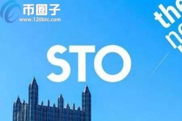 区块链中STO是什么意思？